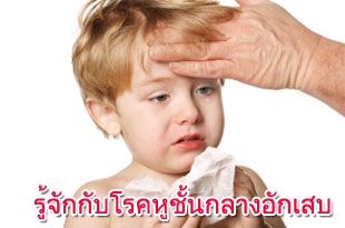โรคหูชั้นกลางอักเสบในเด็กเล็ก